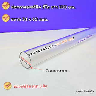 ท่อกลวงอะคริลิคสีใส ขนาดใหญ่ 🎉สินค้ามีให้เลือก 5 ขนาด 🎉 ยาว 50 cm. / ยาว 100 cm. 🎉สินค้าพร้อมส่ง