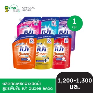 PAO Win Wash Liquid ผลิตภัณฑ์ซักผ้า สูตรเข้มข้น เปาวินวอช ลิควิด 1,200-1,300 ml