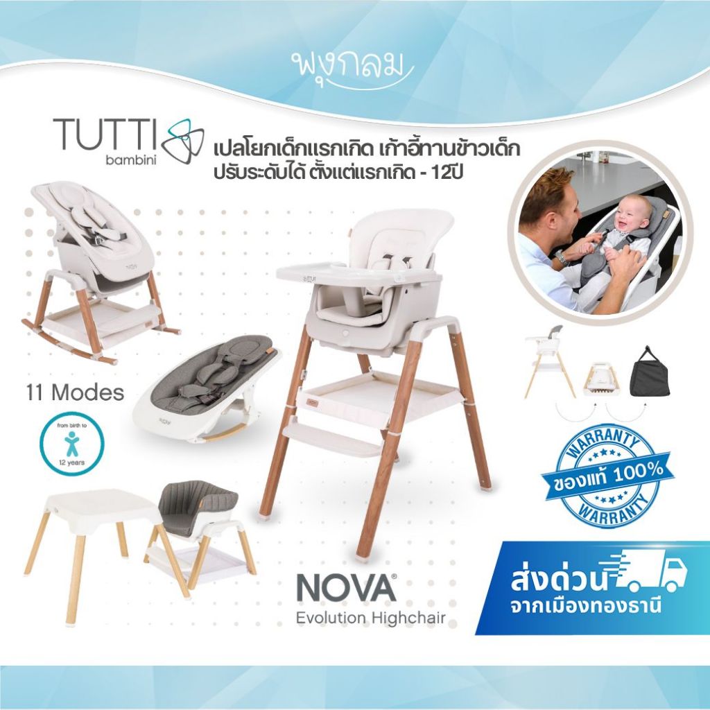 TUTTI BAMBINI Nova HIGHCHAIR & ROCKER เปลโยกเด็กแรกเกิด เก้าอี้ทานข้าวเด็ก ปรับระดับได้