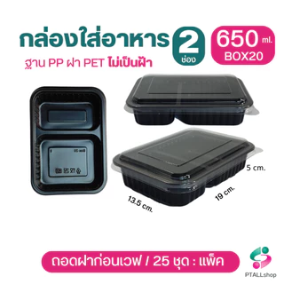 KU กล่องอาหาร 2 ช่อง ฐานPPเวฟได้ ดำ และใส พร้อมฝาปิด ถอดฝาก่อนเวฟ กล่องอาหารใช้แล้วทิ้ง ร้านอาหารเดลิเวอรี่
