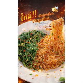 เส้นก๋วยเตี๋ยวผึ้งน้อย300กรัม(สูตรใหม่)