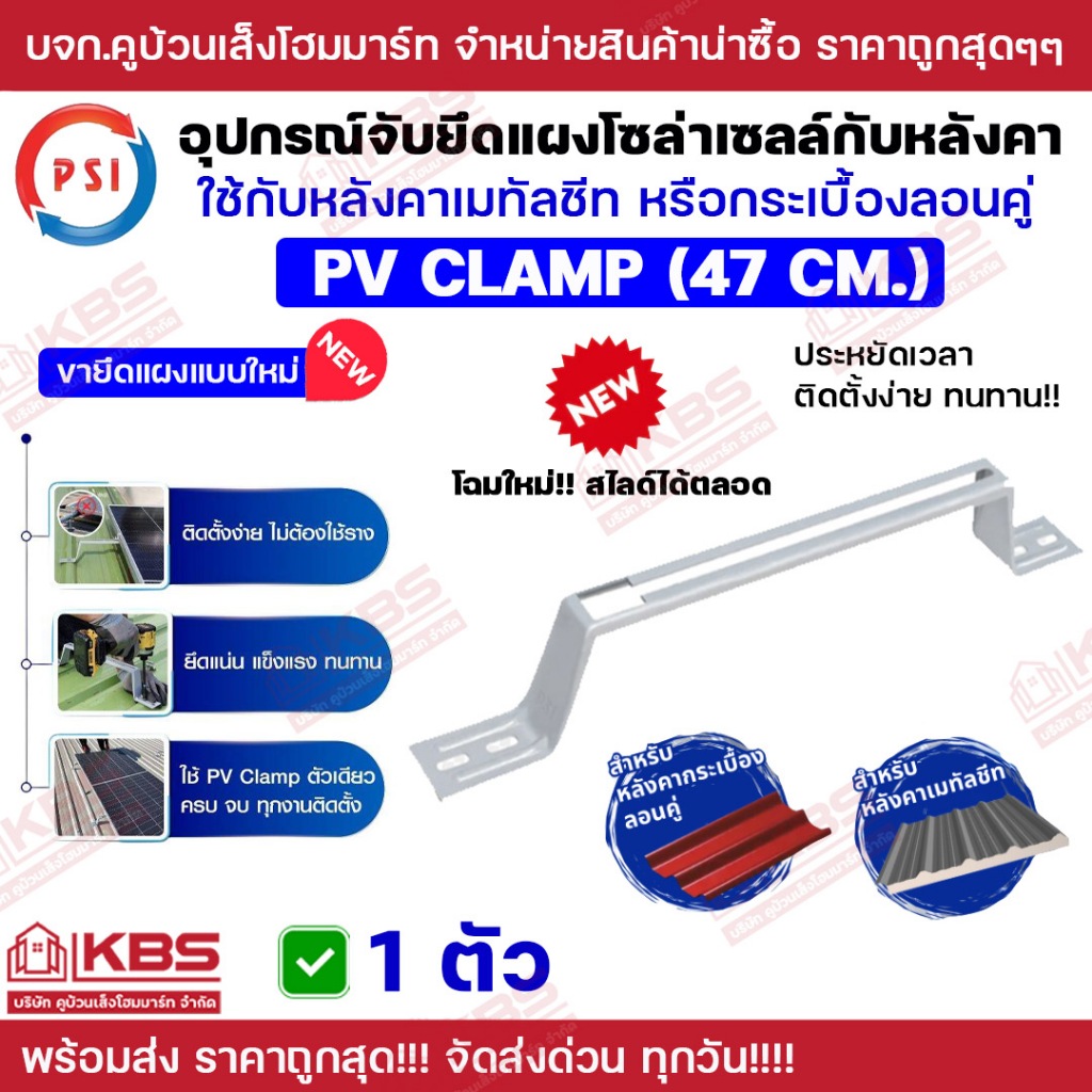 ** 1ตัว** PSI PV Clamp 47ซม. อุปกรณ์จับยึดระหว่างแผงโซล่าเซลล์ กับ หลังคาเมทัลชีท หลังคาลอนคู่ พร้อมส่ง ราคาถูกสุด!!!!!