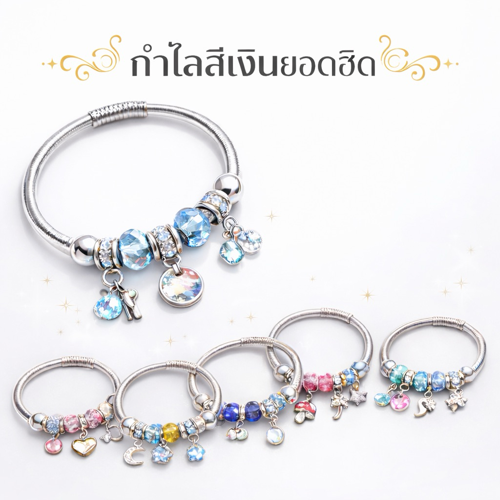 สร้อยข้อมือ-กำไลข้อมือแฟชั่นผู้หญิงสีเงิน แบบมีจี้ห้อย