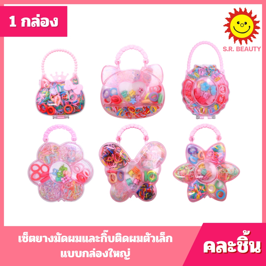 [ 1 กล่อง ] เซ็ตยางมัดผมและกิ๊บติดผมตัวเล็ก แบบกล่องใหญ่ 1 กล่อง (กล่องคละชิ้น) กล่องมี 6 แบบ
