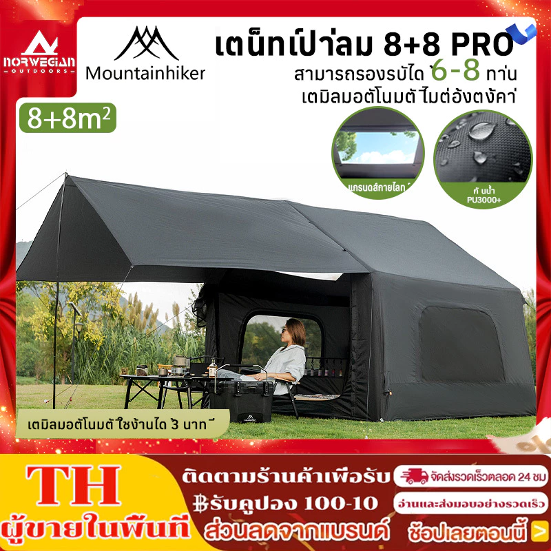 พร้อมส่ง Mountainhiker เต็นท์เป่าลม 8+8ตรม 8-16คน เต็นท์แคมปิ้ง กันน้ำระบายอากาศได้ มีหลังคา เต็นท์แคมปิ้งแบบพกพา