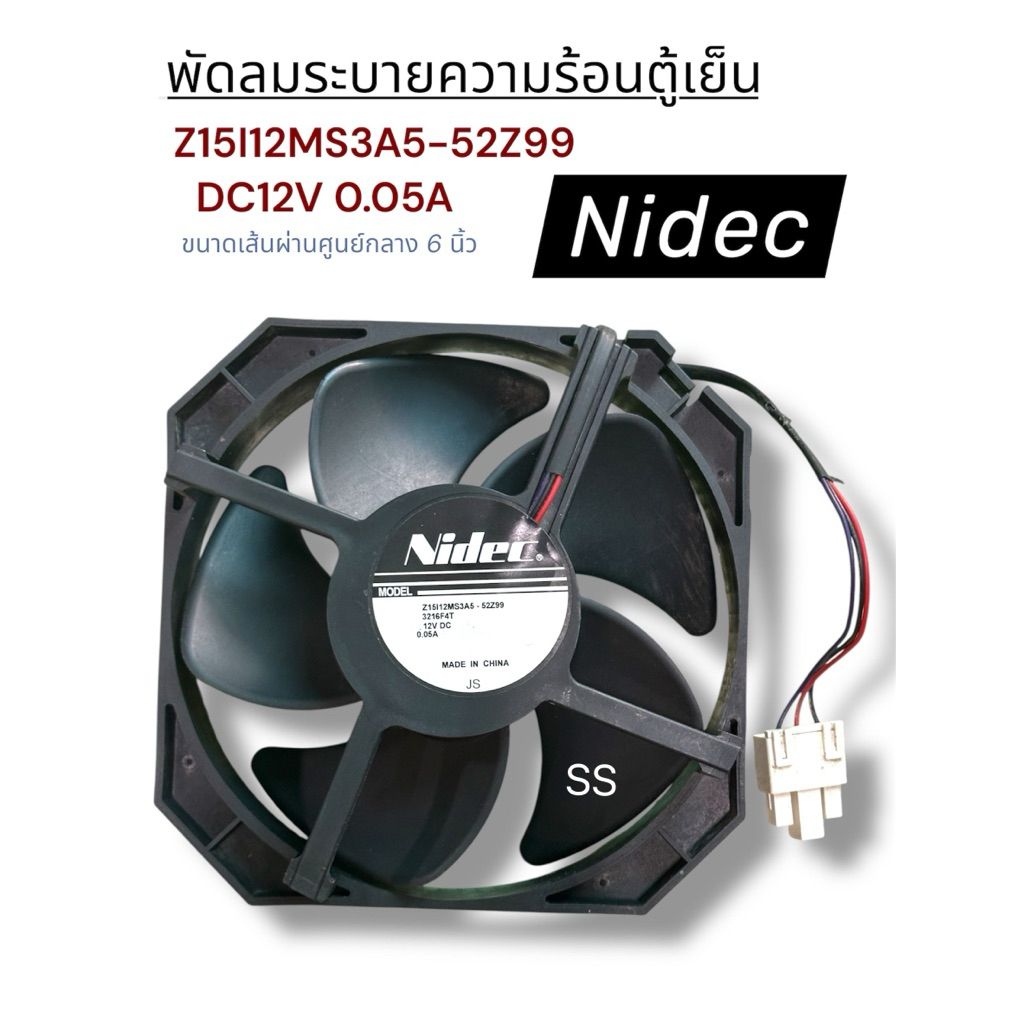 อะไหล่ตู้เย็น พัดลมระบายความร้อนตู้เย็น  Nidec Z15I12MS3A5-52Z99  DC12V 0.05A ขนาด 6“