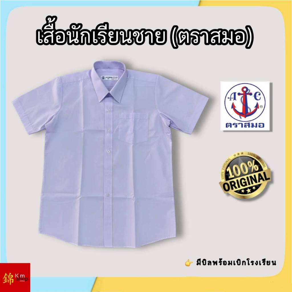 # ของแท้ 100% ตราสมอ #  เสื้อเชิ๊ตชายนักเรียน  ชุดนักเรียน ( ประถม มัธยมต้น มัธยมปลาย )