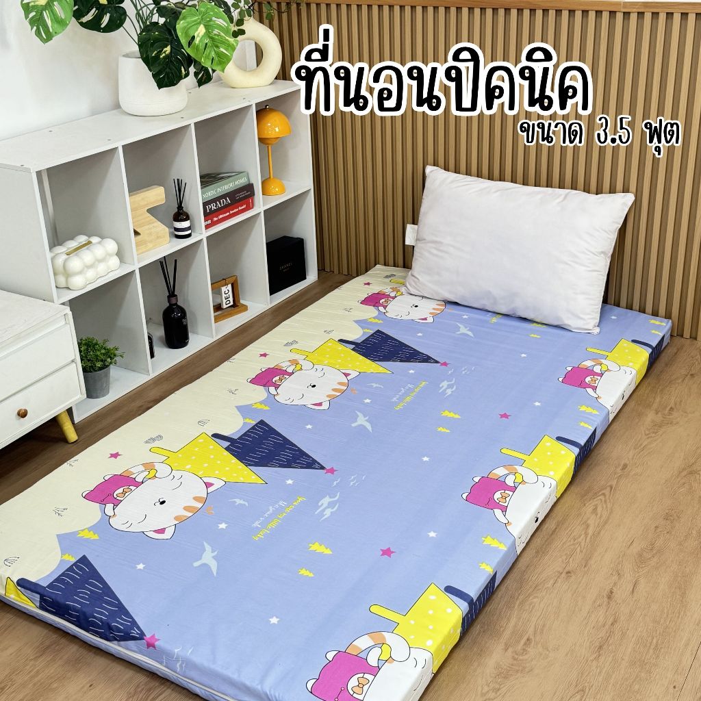 ที่นอนปิคนิค 3.5ฟุต ราคารลดพิเศษ เนื้อผ้าคอตตอน พร้อมจัดส่ง