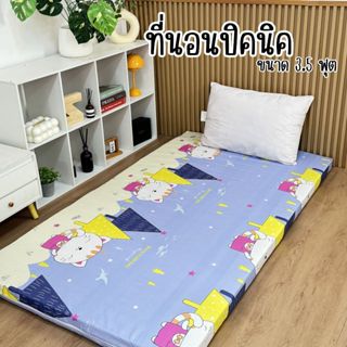 ที่นอนปิคนิค 3.5ฟุต ราคารลดพิเศษ เนื้อผ้าคอตตอน พร้อมจัดส่ง