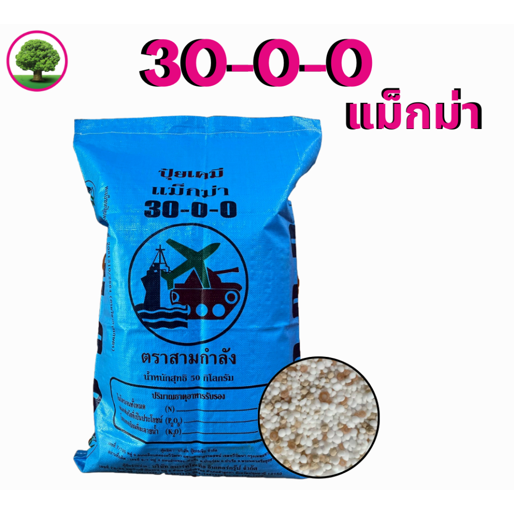 30-0-0 แม๊กม่า ตราสามกำลัง ขนาด 50 กก.สูตรเร่งต้น เร่งโต ช่วยให้ใบเขียว เร่งการเจริญเติบโตในระยะแรก