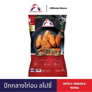 ปีกกลางไก่อบสไปซี่แช่แข็ง (ฮาลาล) 200g/500g/1kg ตราสหฟาร์ม S…
