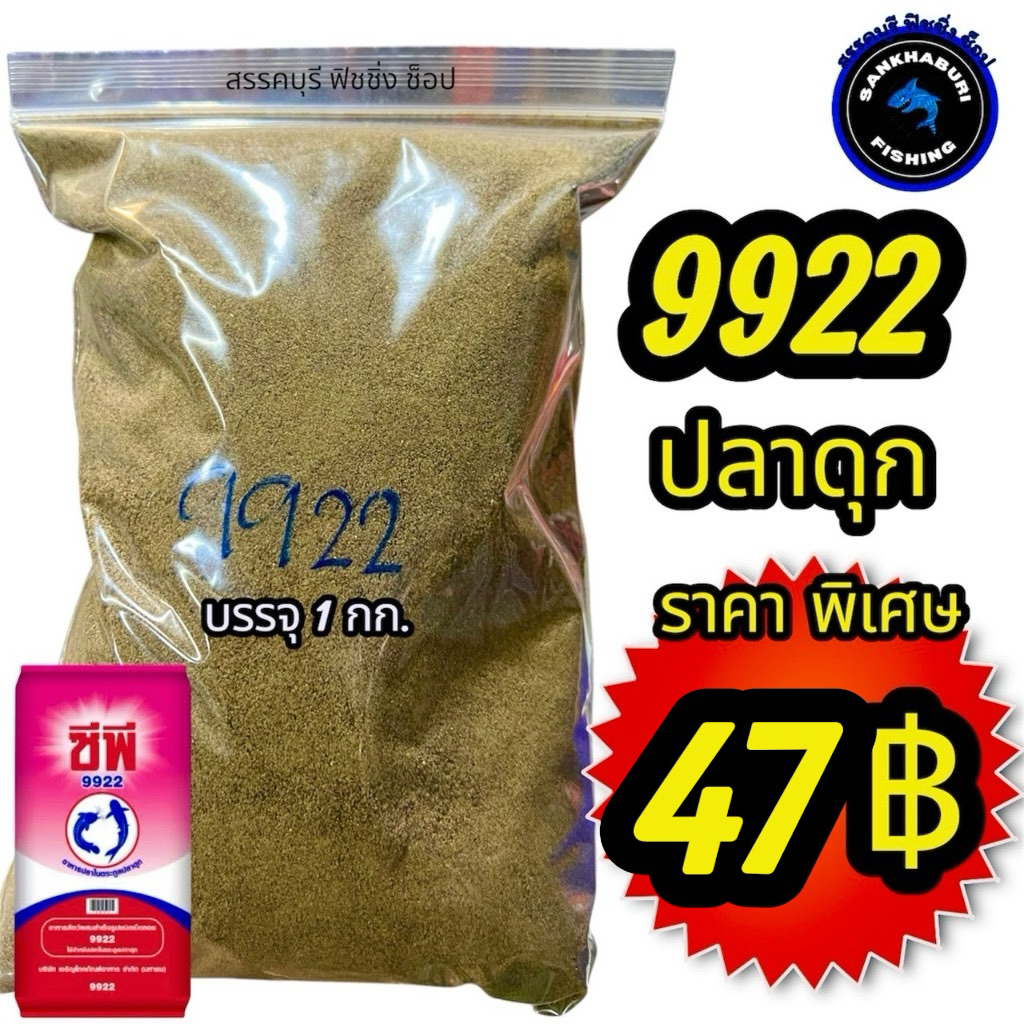 อาหารปลา 9922 บดละเอียด (ถุงละ1 โล) สำหรับใช้ตกปลา
