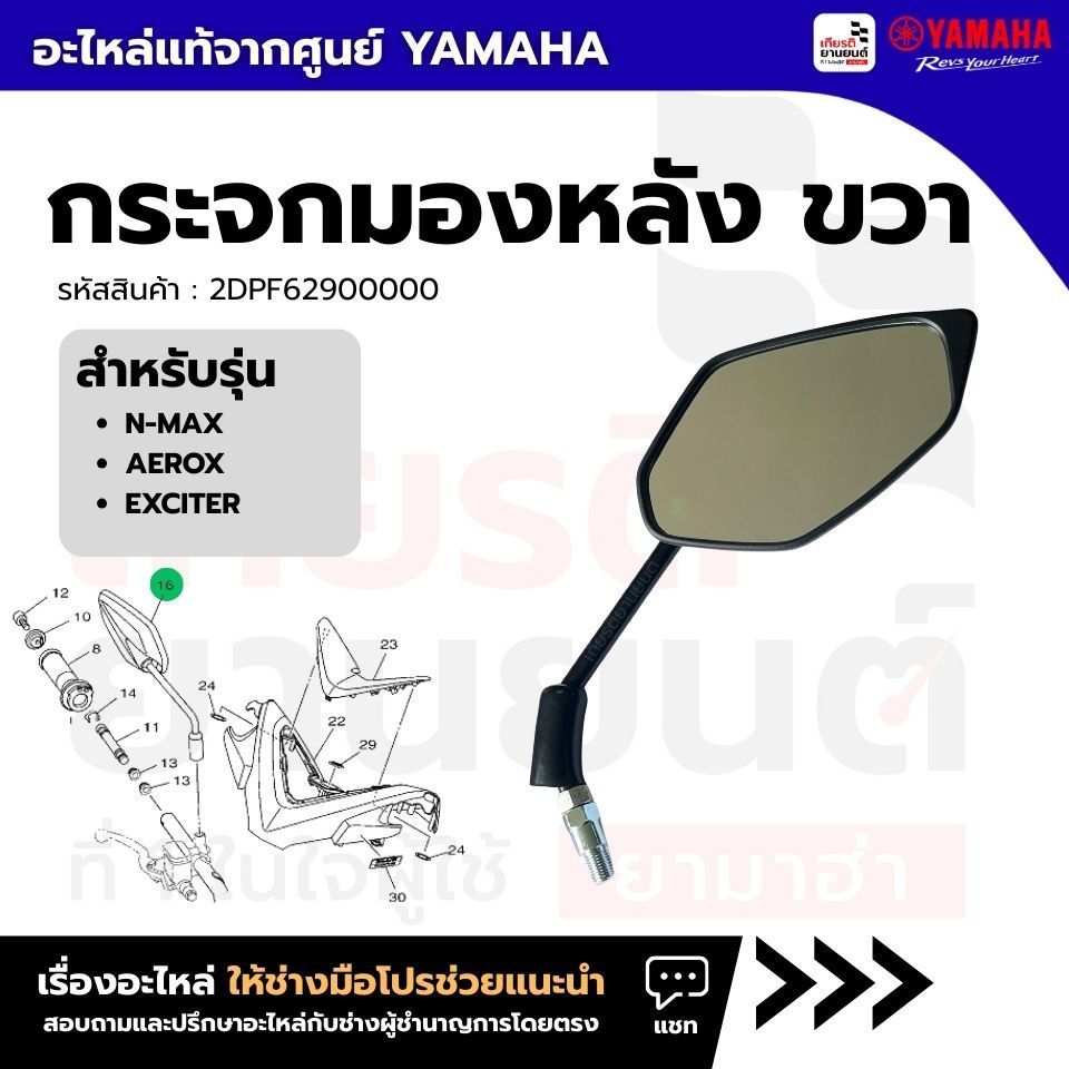 2DPF62900000 : กระจกมองหลัง ขวา แท้จากศูนย์ Yamaha สำหรับ N-Max,Aerox,Exciter
