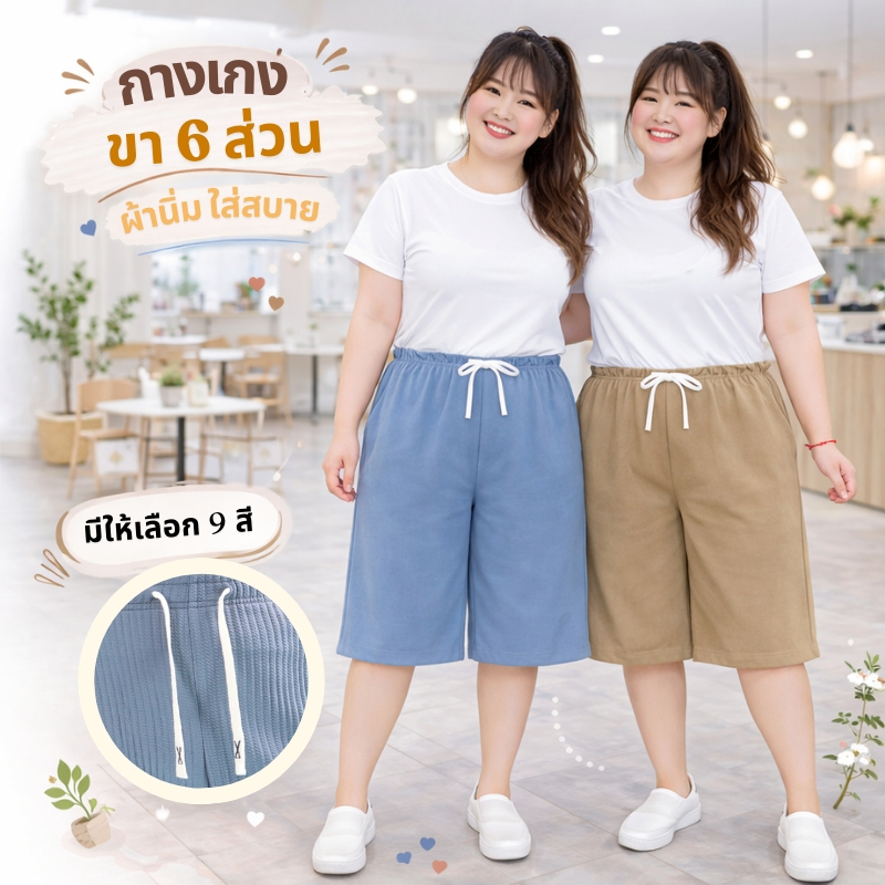 กางเกงขาสั้น 6ส่วน กางเกงสาวอวบ ปลายขาตัด เอวยางยืด ผ้าอัดลายเม็ดงา เนื้อผ้าระบายอากาศได้ดี มีหลายสีให้เลือก 614#