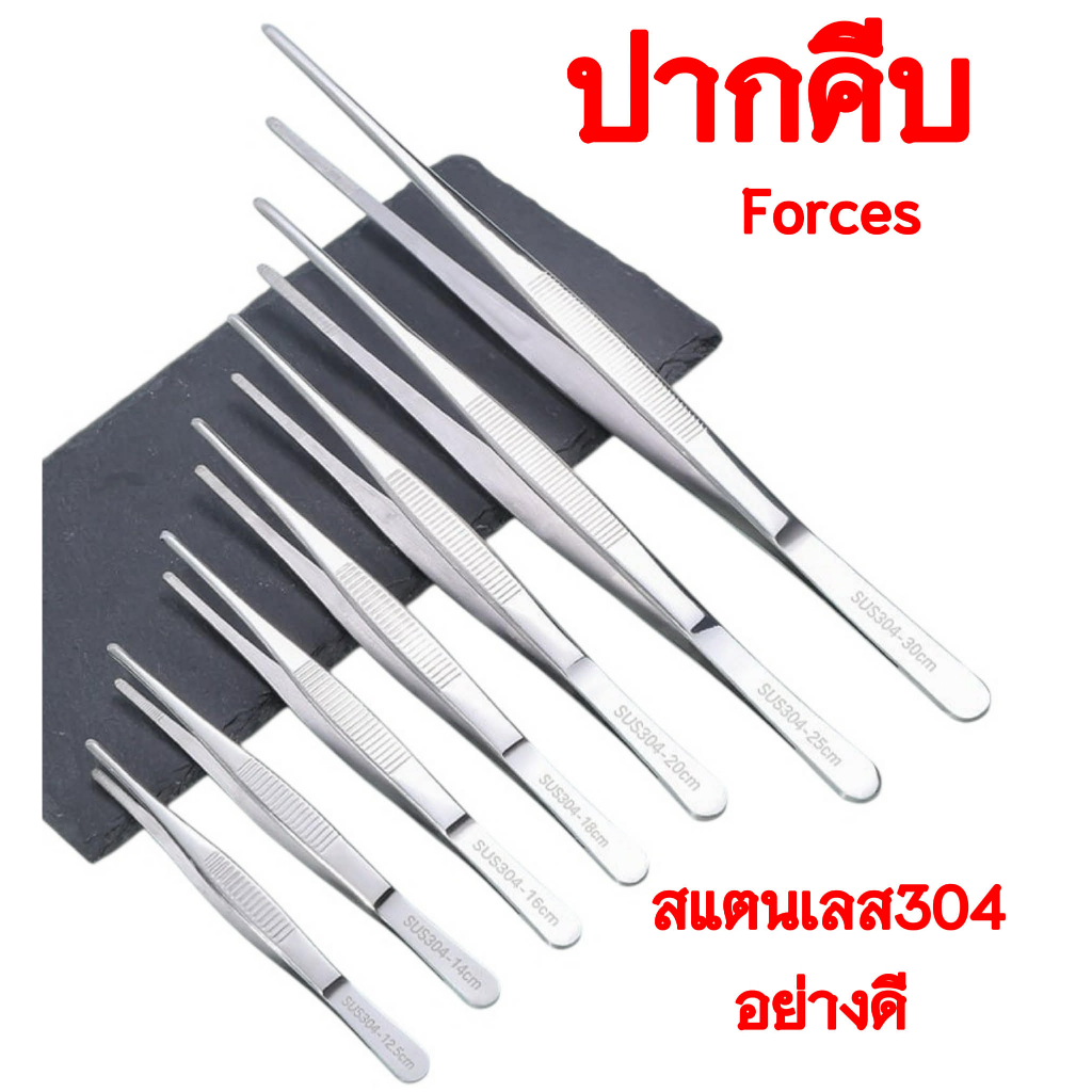 ปากคีบ forceps อย่างดี สแตนเลส 304 Stainless Steel แบบปากตรง