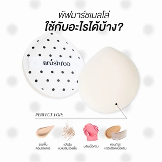 พัฟแต่งหน้า สัมผัสนุ่ม ไม่กินรองพื้น ใช้ได้แห้งและเปียก พัฟรองพื้น พัฟแป้งฝุ่น Makeup Puff Soft Marshmallow BRU