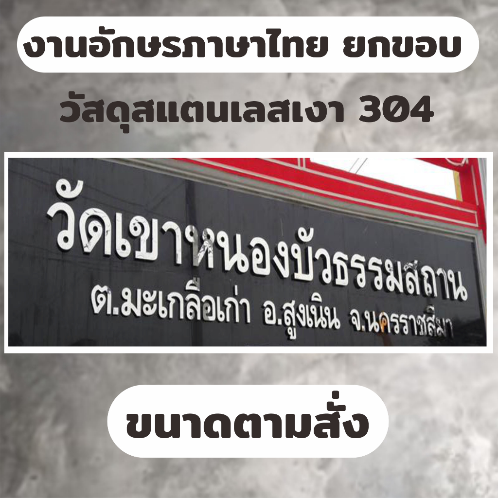 ตัวอักษร ภาษาไทย สแตนเลสเงา ยกขอบ เลือกขนาด font ตามลูกค้าสั่ง