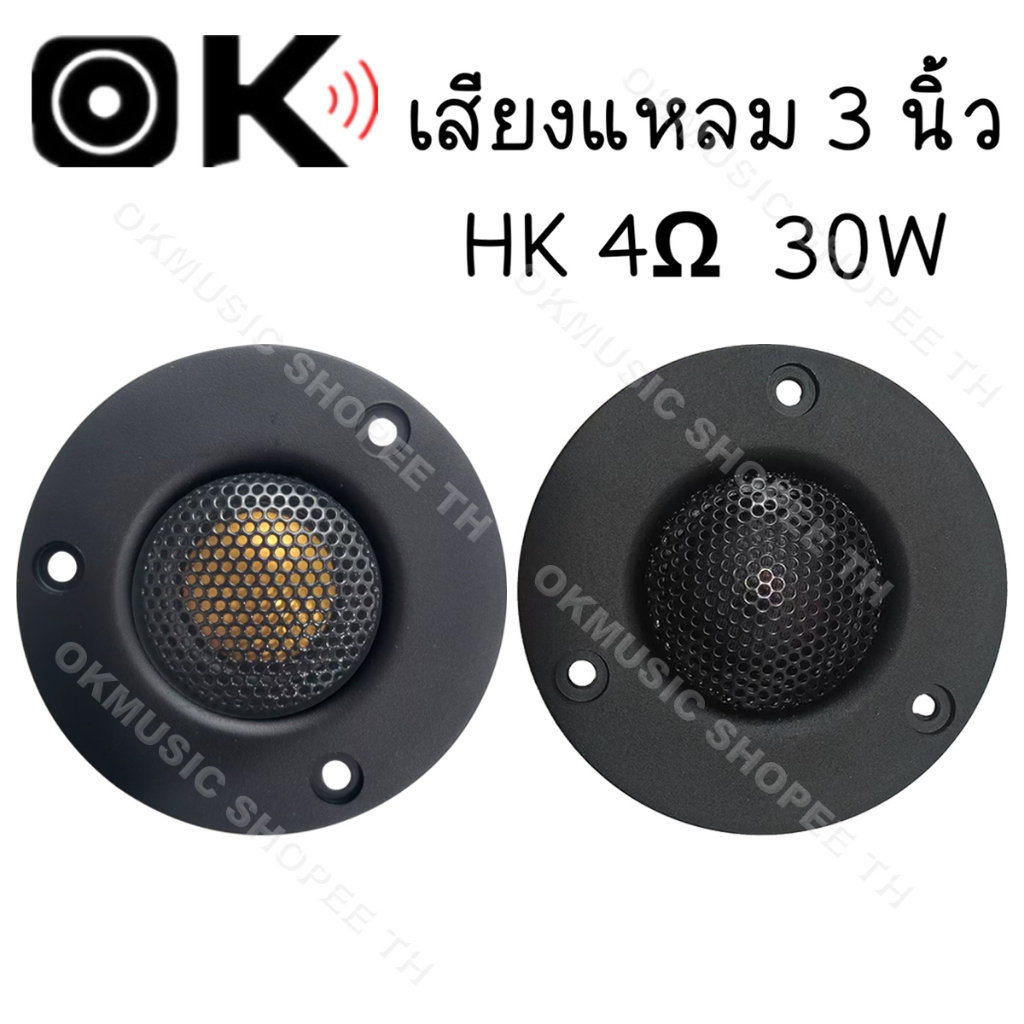 เสียงแหลม HK 3นิ้ว 4Ω 25W แหลม 3 นิ้ว ดอกแหลม3นิ้ว hk แหลม 3 นิ้ว hk ทวิตเตอร์ 3 นิ้ว ดอกลำโพง ลำโพง