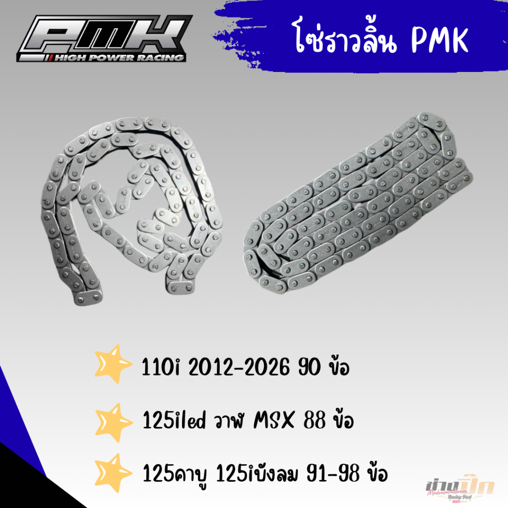 โซ่ลาวลิ้นPMKเวฟทุกรุ่น มอเตอร์ไซค์ Motorcycle ราคา ถูกที่สุด ดีลบีเคเค รูปภาพหลัก