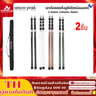 พร้อมส่ง เสาฟลายชีท Mountpeakเสาเต็นท์อลูมิเนียม เสาฟรายชีทเ…