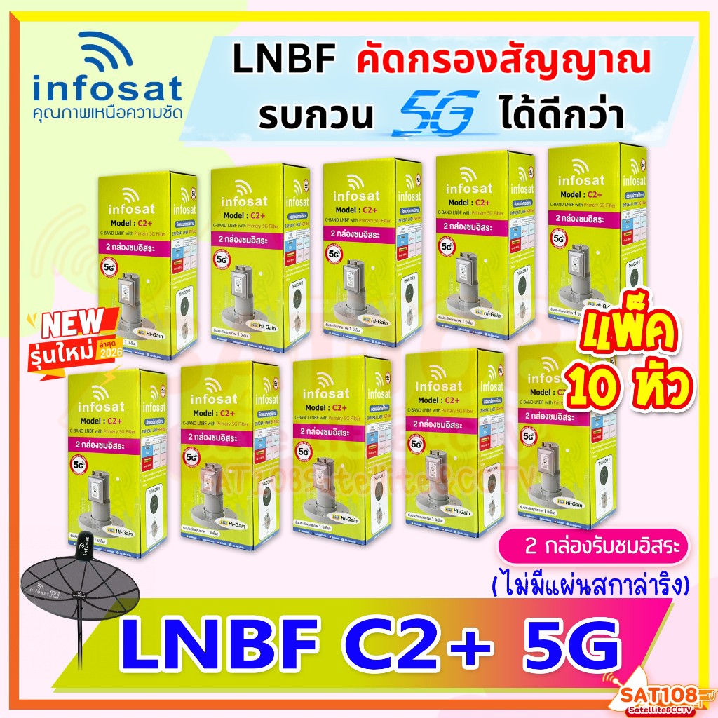 หัวจานLNB INFOSAT รุ่น C2+ ระบบC-Band ตัดสัญญาณรบกวน5G*ไม่มีสกาล่า เฉพาะหัวLNB รุ่นใหม่2026 *ยกแพ็ค*