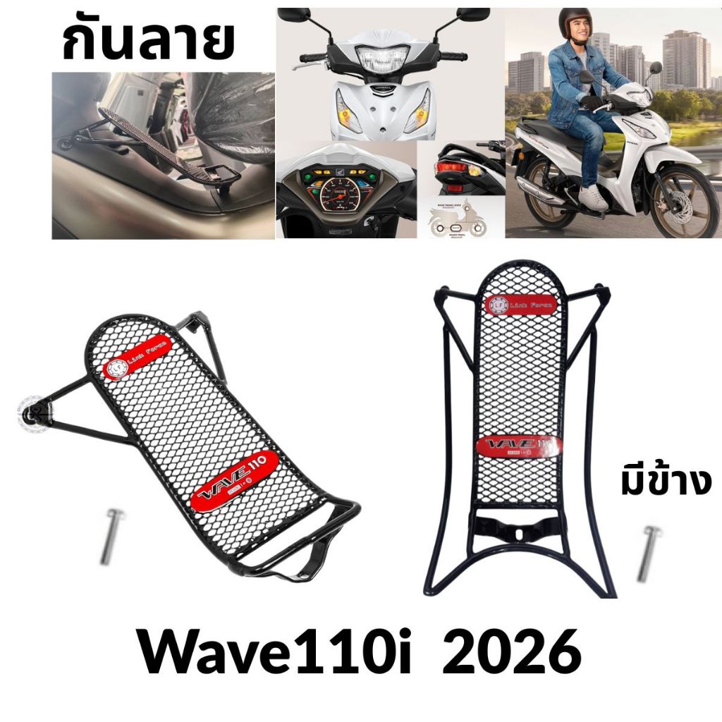กันลาย Honda Wave 110i สำหรับปี 2026 ตัวล่าสุด (มี2แบบ) ติดตั้งง่าย แถมน็อต