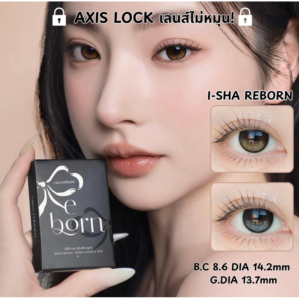 Hanalens | I-SHA REBORN เลนส์ล็อคไม่หมุน(รายเดือน)