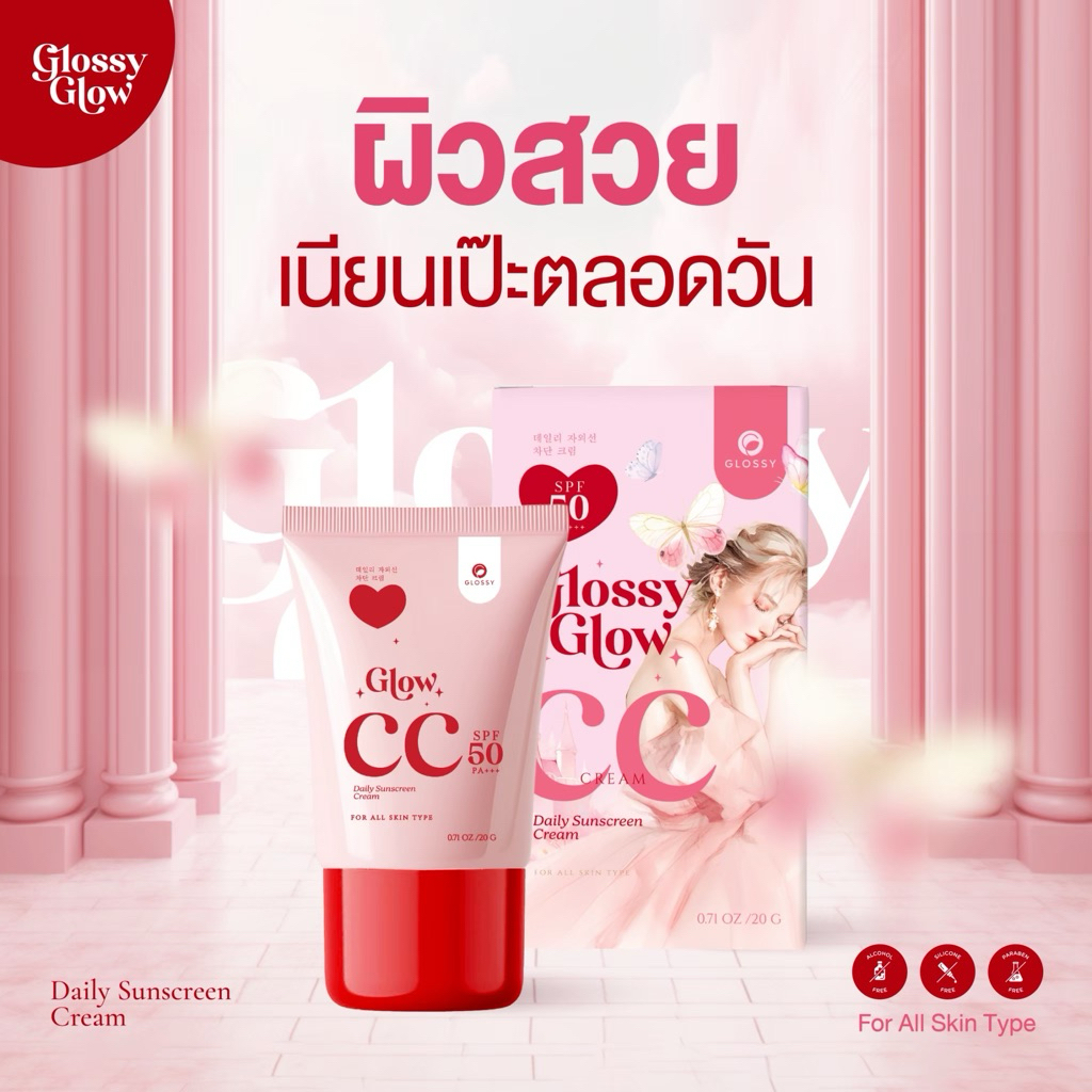 กันแดด Glossy Glow CC Cream เบอร์01และ00