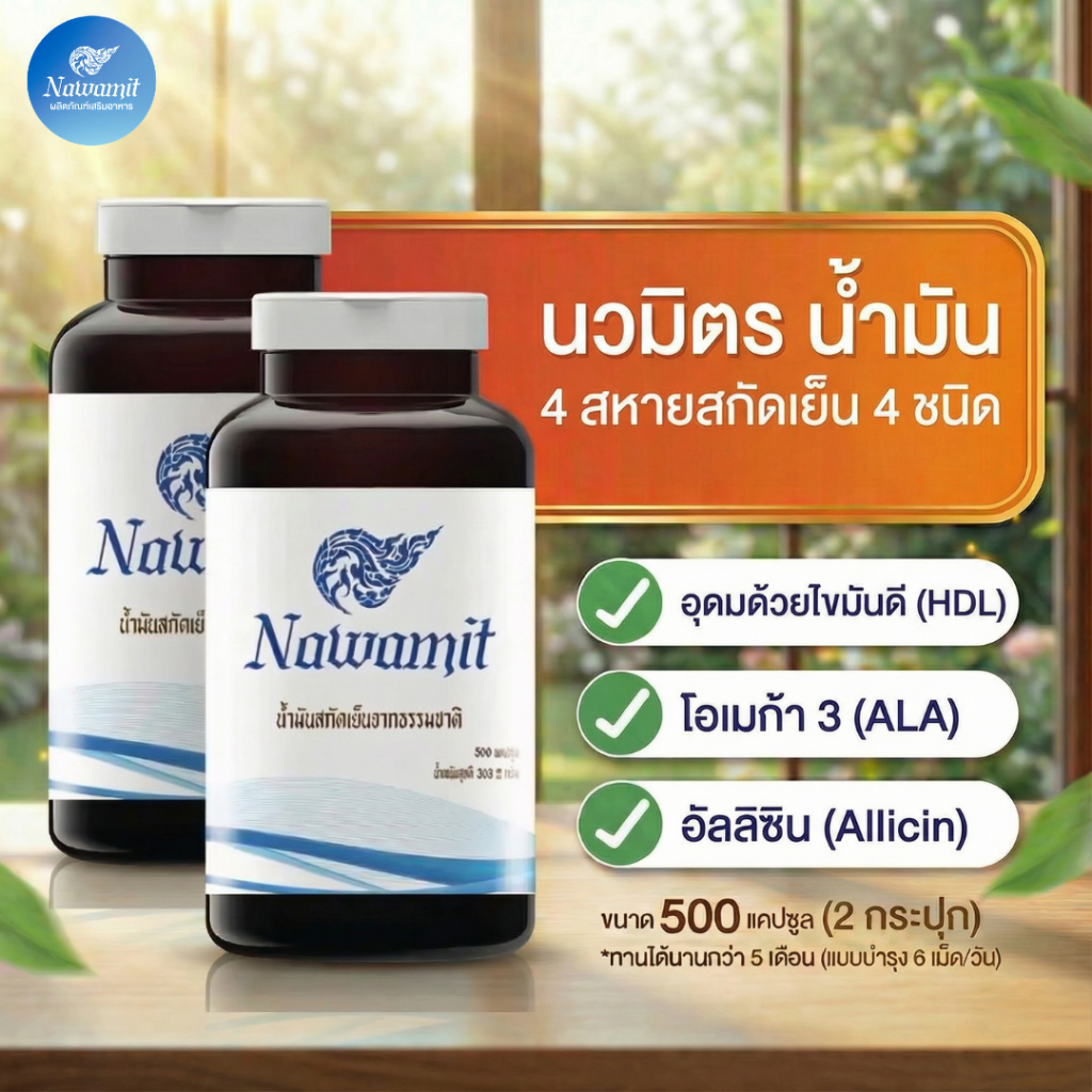 Nawamit นวมิตร น้ำมัน 4 สหายสกัดเย็น 500 แคปซูล 2 กระปุก  เติมไขมันดี โอเมก้า 3 คืนความสดใส หลับสบาย บำรุงสุขภาพ
