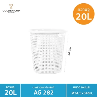GOLDEN CUP ตะกร้าผ้าทรงกลม20ลิตร AG282 แพ็ค1