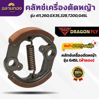 คลัทช์เครื่องตัดหญ้า NB411/RBC411/260/T200/G4SL คลัทช์ผ้าแดง คลัทช์ผ้าแดงอย่างดี
