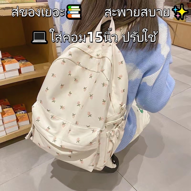 กระเป๋าเป้สไตล์คิวท์ลายดอกไม้สีครีม✨ ใส่ของได้เยอะ📚 สะพายสบาย💆‍♀️ เหมาะกับนักเรียนและสาวๆ ออกเที่ยว