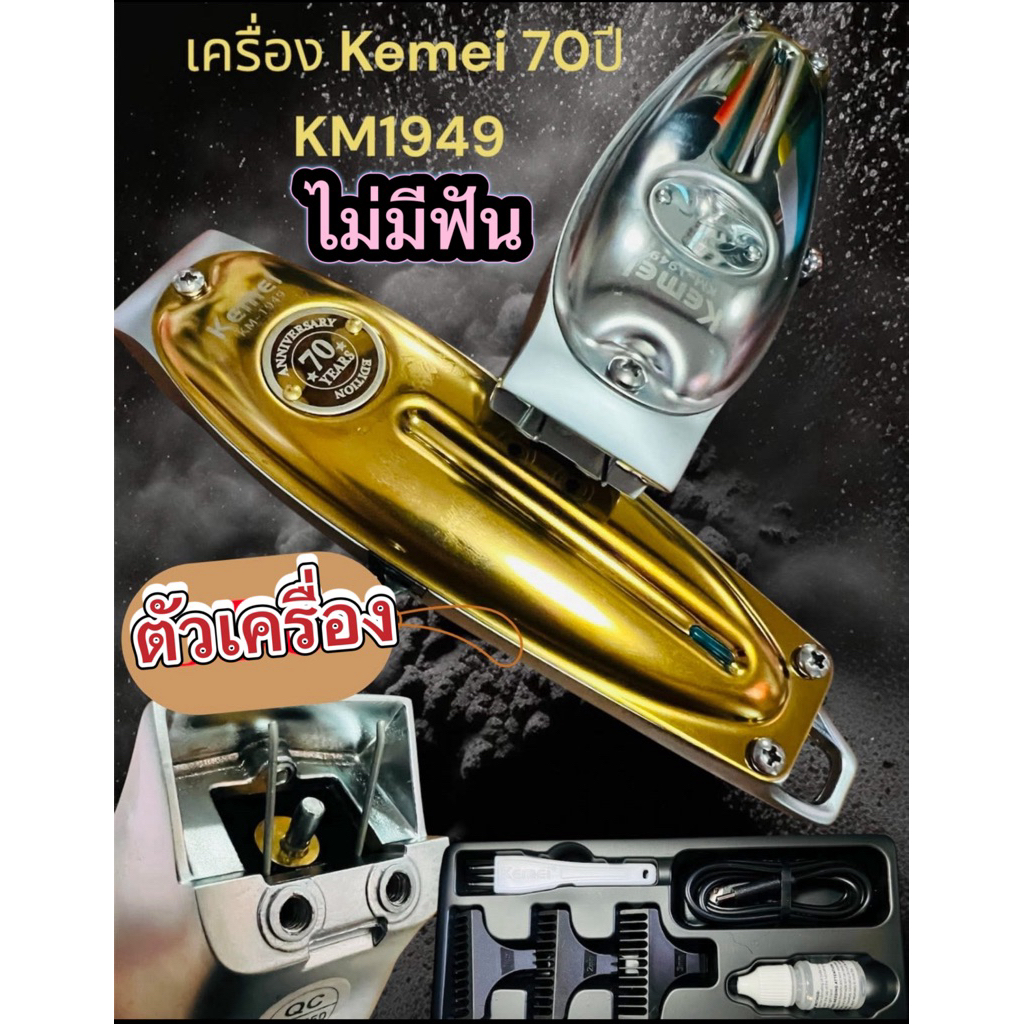 ตัวเครื่องKemei70ปี(KM-1949)ไม่มีฟัน