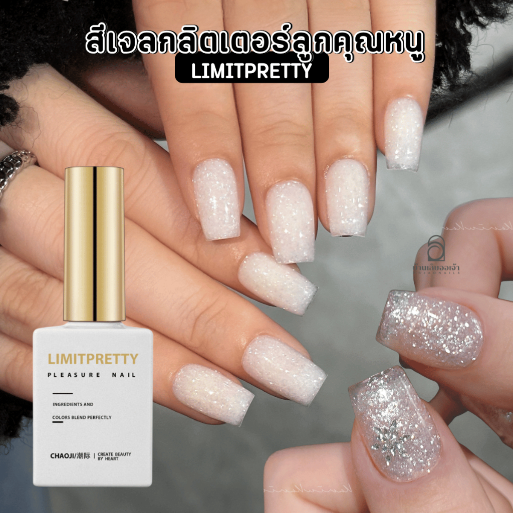 LIMITPRETTY สีเจลกลิตเตอร์ลูกคุณหนู 2 สไตล์ (ขาวนม & ขาวเจ้าสาว) ยาทาเล็บเจล