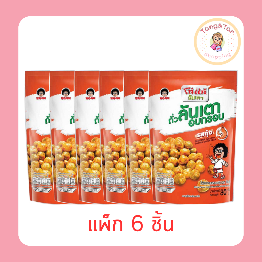 โก๋แก่ ถั่วลันเตาอบกรอบ รสกุ้ง 80 กรัม [แพ็ก 6 ชิ้น]