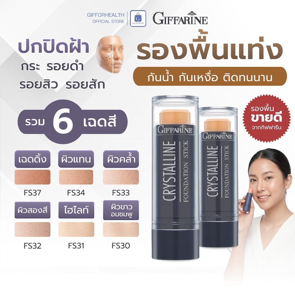 รองพื้น รองพื้นแท่ง รองพื้นกันน้ำกันเหงื่อติดทนนาน ปกปิดรอยสิว ปกปิดรอยดำ กิฟฟารีน foundation