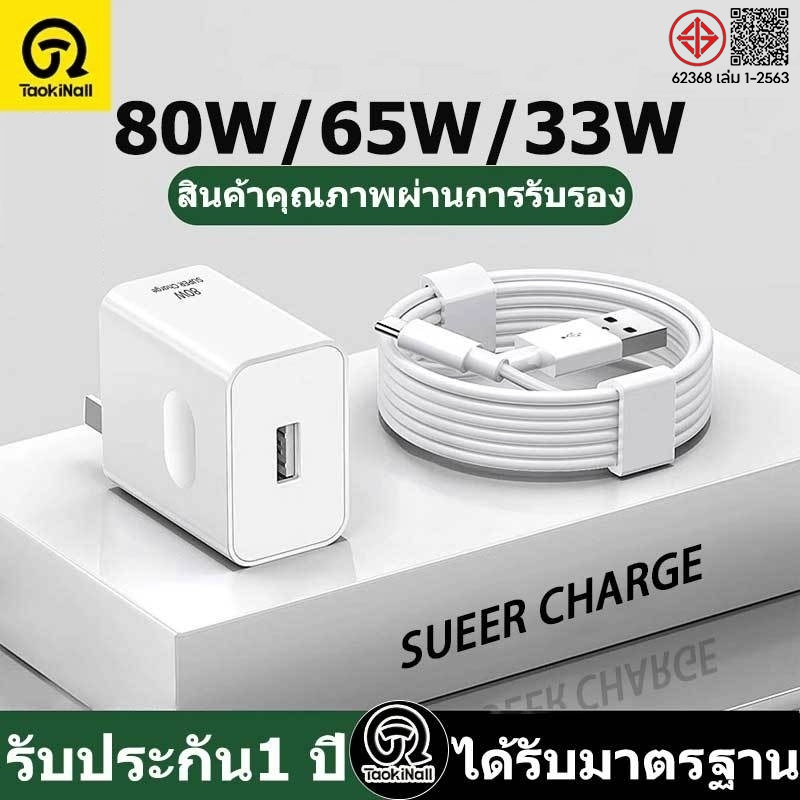 Taokinall 33W 65W 80W ชุดชาร์จเร็วสุด SUPER VOOC fast charger เหมาะสำหรับ Android series ทุกรุ่น รับประกัน1 ปี