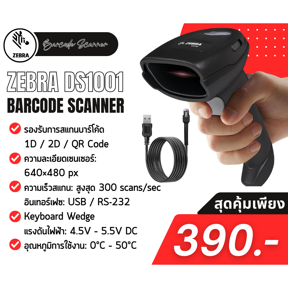 เครื่องยิงบาร์โค้ดZebra DS1001 Barcode Scanner จัดส่งในไทย ส่งไวแน่นอน
