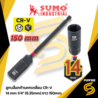 🔥รุ่นใหม่ปี2026 ส่งด่วน🔥SUMO ลูกบล็อกก้านหกเหลี่ยม 150mm Hex Socket Nut Driver 150mm