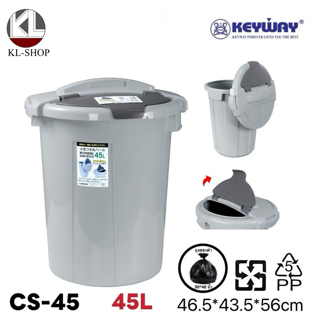 Keywayถังขยะมีฝาปิด มีฝาล็อค+หูจับ ขนาด45L แข็งแรงทนทาน รุ่น CS-45