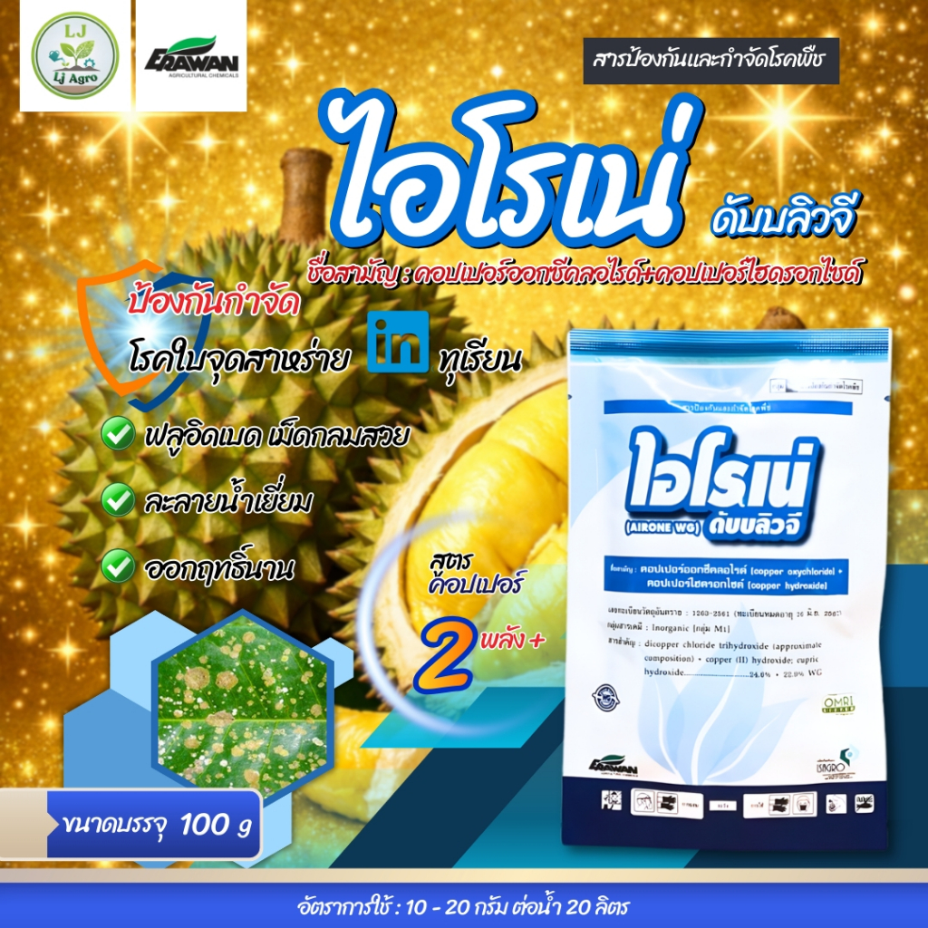 ไอโรเน่ ขนาด 100กรัม (เอราวัณ) คอปเปอร์ออกซีคลอไรด์+คอปเปอร์ไฮดรอกไซด์ 24.6%+22.9% WG #แอลเจอะโกร