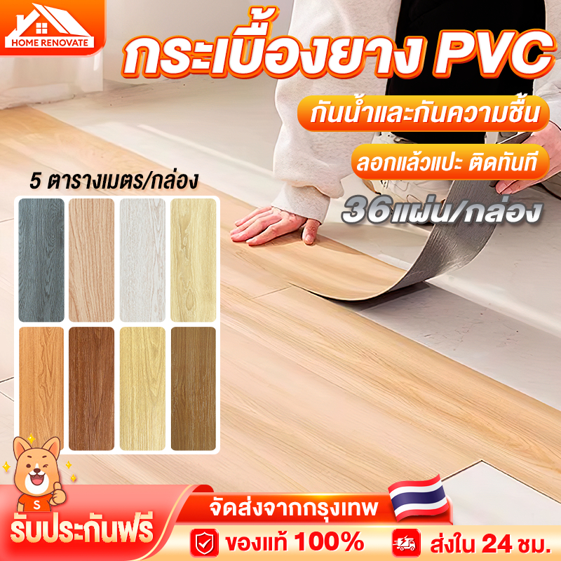กระเบื้องยาง กระเบื้องยางลายไม้ แผ่นปูพื้น pvc 36 แผ่น 5ตรม/กล่อง หนา กาวในตัว ติดตั้งง่าย ทนทาน กันลื่นและทนไฟ