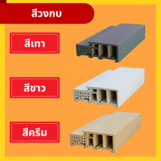 Rico วงกบประตู รุ่น RC25 วงกบ WPC หนา 120 mm. (ใช้กับผนัง 12 ซม.) กันน้ำ ไม้สังเคราะห์ 70x200cm 80x200cm 90x200cm