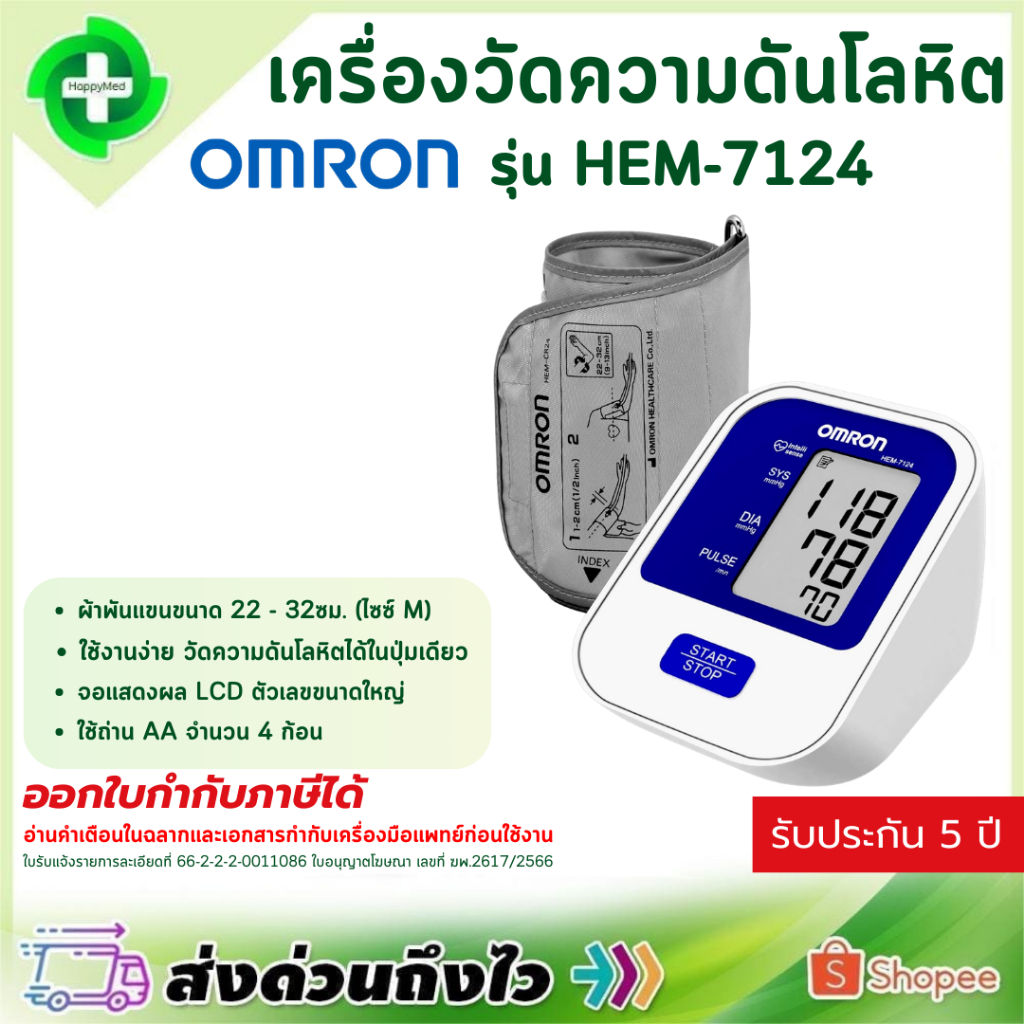 เครื่องวัดความดันโลหิต ที่ต้นแขน Omron รุ่น HEM-7124