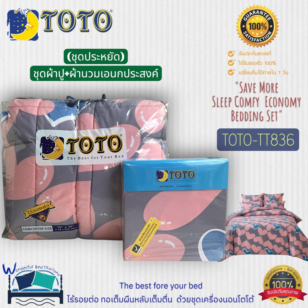 TOTO  ชุดประหยัด! 14 ลาย   ️ผ้าปูที่นอน+ผ้านวม5ฟุต และ ผ้านวม3.5ฟุต Trendy-Sweet Heart   ยี่ห้อโตโต No.9123 – โปรปัง