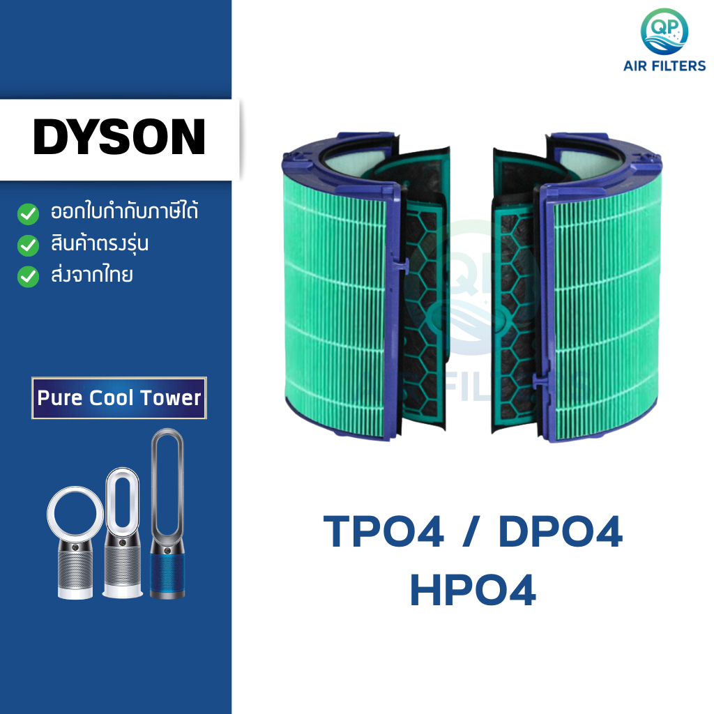 ไส้กรองอากาศ สำหรับ Dyson รุ่น TP04 DP04 HP04 ฟิลเตอร์กรองฝุ่น กลิ่น Dyson Air Purifier Filter ไดสัน