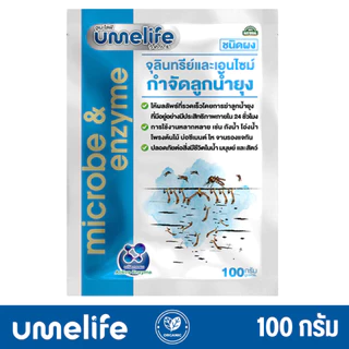 อูเมะไลฟ์ กำจัดลูกน้ำยุง 100g จุลินทรีย์กำจัดลูกน้ำยุง เห็นผลใน 24 ชั่วโมง กำจัดลูกน้ำได้ไว
