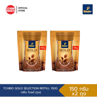 [E.11/2026] [2 ถุง] TCHIBO GOLD SELECTION FREEZE DRIED (REFILL) กาแฟสำเร็จรูป ทชิโบ ฟรีซดราย รีฟิล 75 และ 150 กรัม
