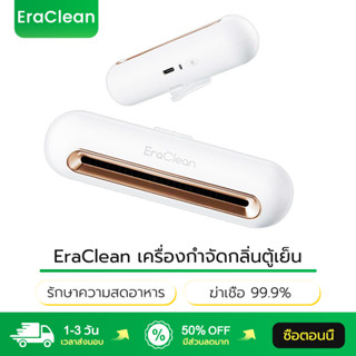 EraClean เครื่องกำจัดกลิ่นตู้เย็น CW-B01 ฆ่าเชื้อ 99.9% รักษ…