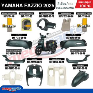 ชุดสีทั้งคัน YAMAHA FAZZIO ปี 2025 สีเขียว/ขาว รหัสสี 1651,M…